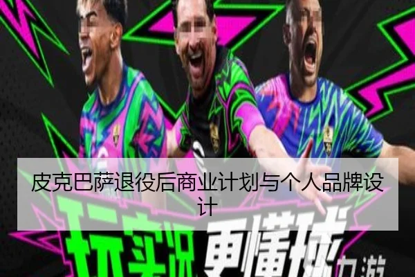 皮克巴萨退役后商业计划与个人品牌设计